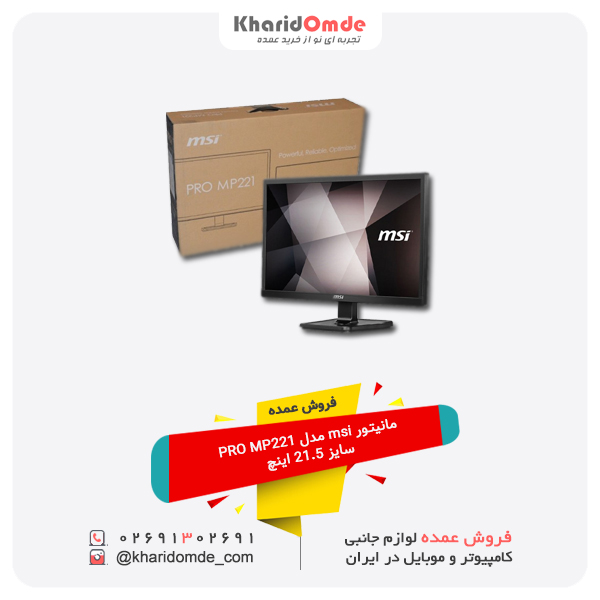 فروش عمده مانیتور msi مدل PRO MP221 سایز 21.5 اینچ